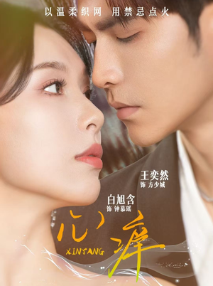 心痒（80集）短剧推荐分享