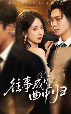 往事成空曲中归（62集）独家短剧免费看