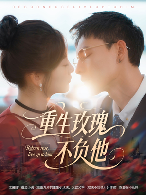 重生玫瑰不负他（70集）短剧分享片段