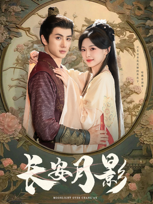 长安月影（60集）最新短剧推荐