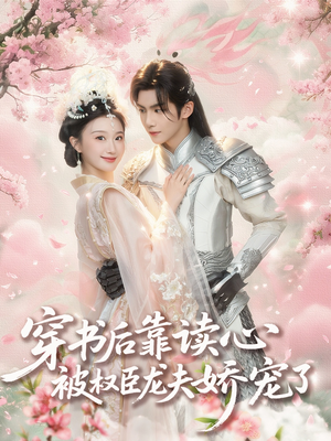穿书后靠读心被权臣龙夫娇宠了（81集）短剧热门合集