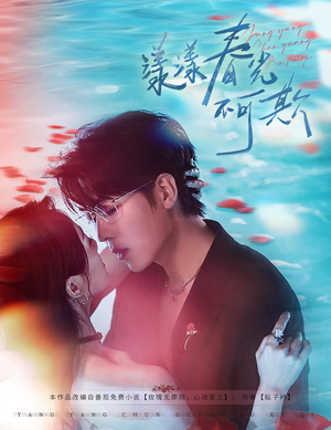 漾漾春光不可欺（66集）集免费看短剧