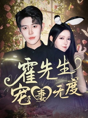 霍先生宠妻无度（87集）夸克在线观看