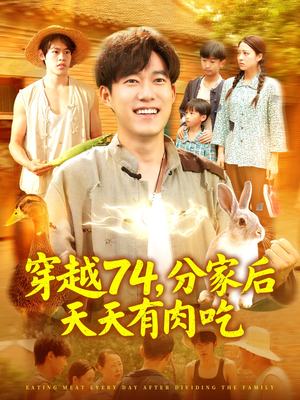 穿越74分家后天天有肉吃（105集）高清无码免费看