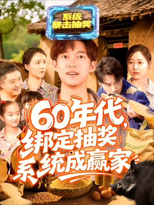 60年代绑定抽奖系统成赢家（100集）无需会员轻松看