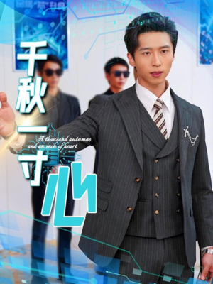 千秋一寸心（39集）我真的爱了