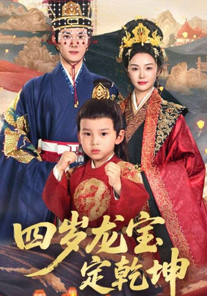 四岁龙宝定乾坤（57集）大结局完美收官