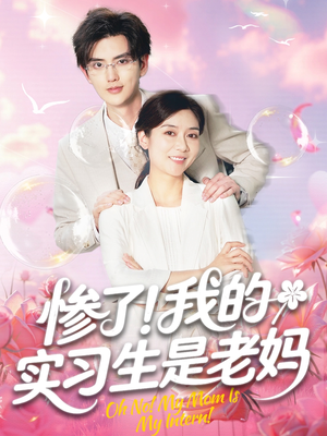 惨了！我的实习生是老妈（64集）海量短剧免费看