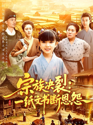 宗族决裂一纸文书断恩怨（100集）短剧排行榜