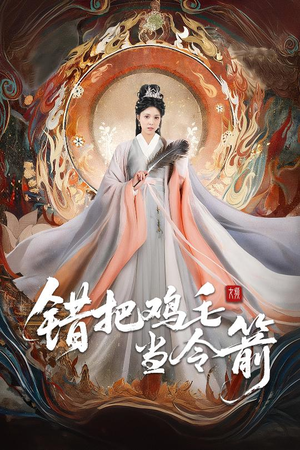 错把鸡毛当令箭（60集）好看上头短剧