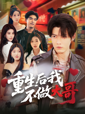 重生后我不做大哥（79集）免费短剧完整版