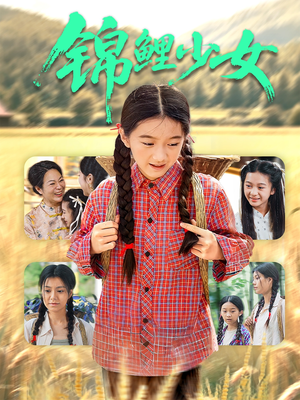 锦鲤少女（72集）在线看免费版