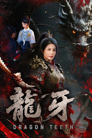 龙牙（70集）短剧也太好看了