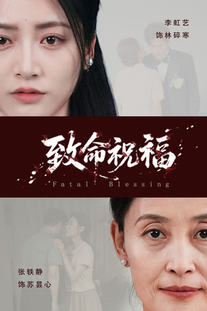 致命祝福（43集）短剧小说在线看