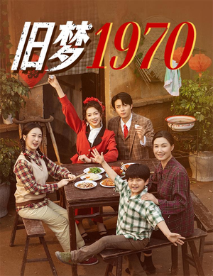 旧梦1970（60集）在线看完整版