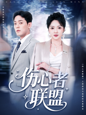 伤心者联盟（64集）更新时间