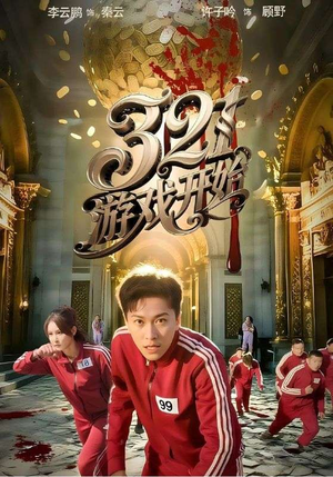 321游戏开始（61集）好看短剧推荐