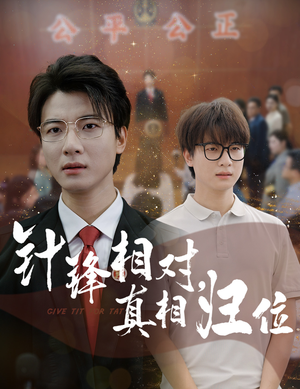 针锋相对真相归位（60集）爆火短剧推荐