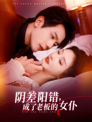 阴差阳错成了老板的女仆（83集）在哪个平台看好