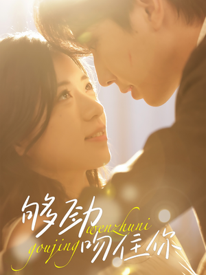 够劲吻住你（77集）第二季