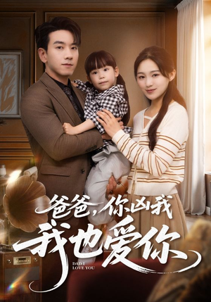 爸爸你凶我我也爱（92集）免费看全网短剧