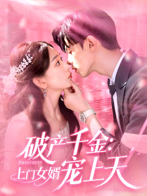 破产千金上门女婿宠上天（103集）全集在线看