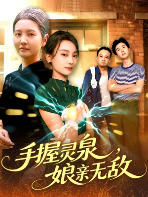 手握灵泉娘亲无敌（73集）好短剧分享