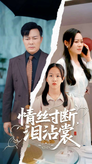 情丝寸断泪沾裳（69集）短剧在线看