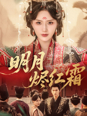明月烬红霜（70集）短剧太好看了吧