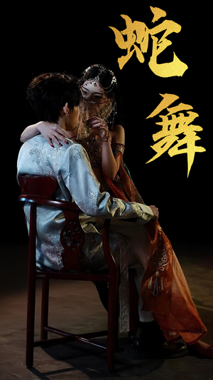 蛇舞（40集）精彩短剧分享