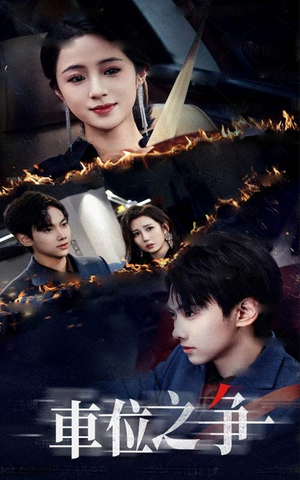 车位之争（35集）口碑之选免费看