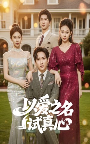 以爱之名试真心（61集）精彩短剧来袭