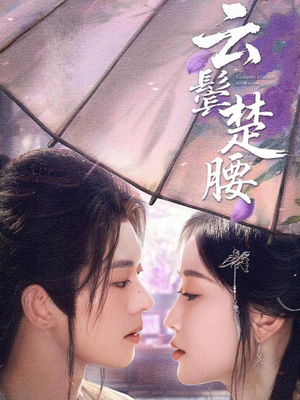 云鬓楚腰（60集）短剧太好看了