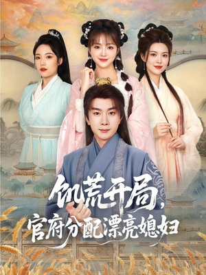 饥荒开局，官府分配漂亮媳妇（80集）一口气追完全集