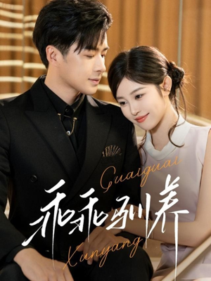 乖乖驯养（66集）短剧推荐来了