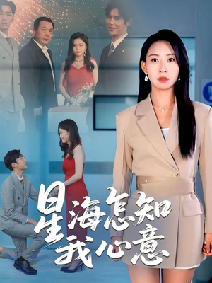 星海怎知我心意（50集）短剧越看越精彩