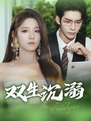 双生沉溺（84集）免费短剧就是爽