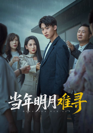 当年明月难寻（77集）一个短剧看全集