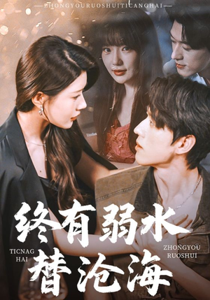 终有弱水替沧海（61集）在线观看