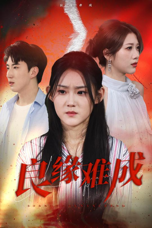 良缘难成（63集）真的太精彩了