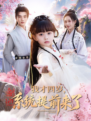 我才四岁，系统提前来了（71集）在哪个平台看好