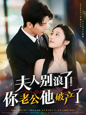 夫人别浪了！你老公他破产了（61集）解说