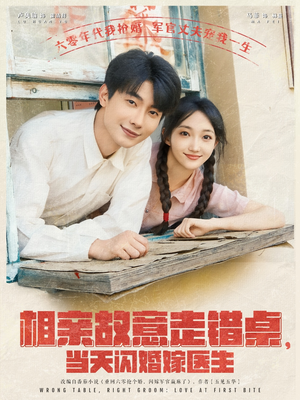 相亲故意走错桌，当天闪婚嫁医生（73集）免费短剧看不停