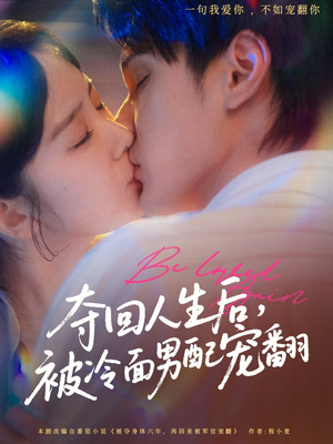 夺回人生后，被冷面男配宠翻（69集）热门短剧在线看