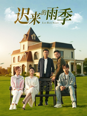 迟来的雨季（59集）热播古装短剧