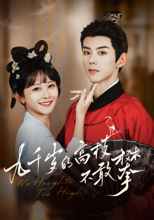 九千岁的高枝不敢攀（71集）最火爆短剧