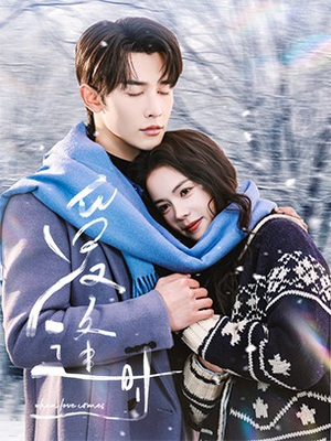 爱逢时（50集）超火热门短剧