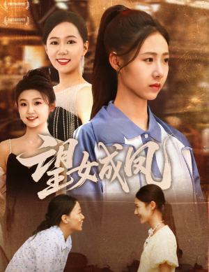 望女成凤（55集）短剧演员排行榜