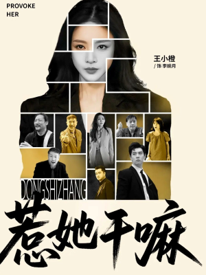 惹她干嘛（62集）口碑之选免费看