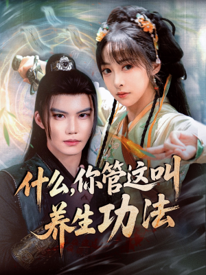 什么你管这叫养生功法（51集）全剧看到大结局